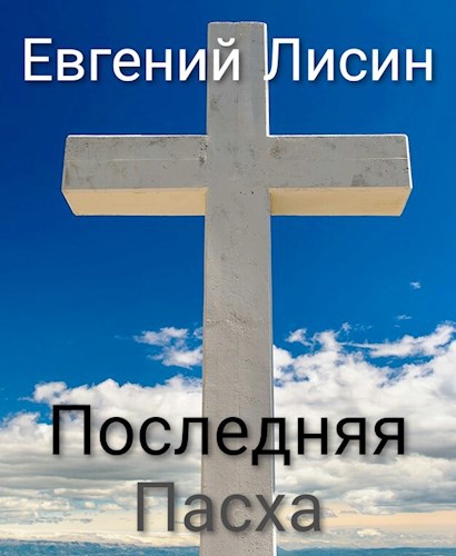 Обложка книги Последняя Пасха
