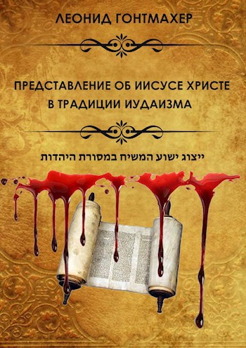 Обложка книги ПРЕДСТАВЛЕНИЕ ОБ ИИСУСЕ ХРИСТЕ В ТРАДИЦИИ ИУДАИЗМА