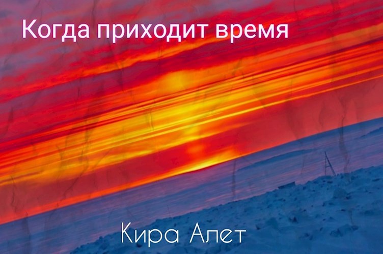 Обложка книги Когда приходит время