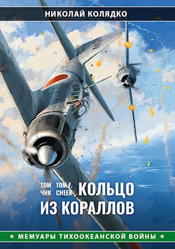Обложка книги Том Чик: Кольцо из кораллов