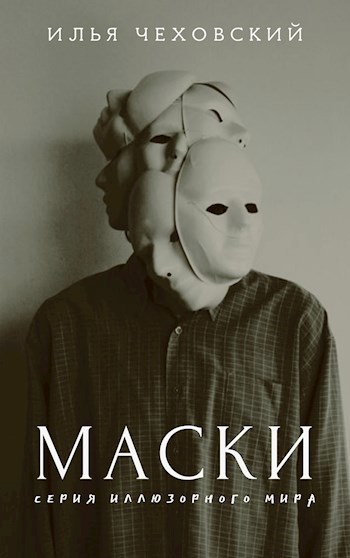 Обложка книги Маски. Серия иллюзорного мира