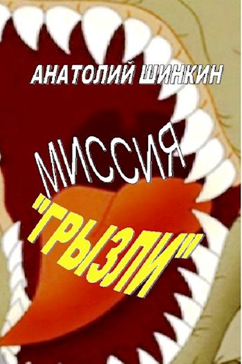 Обложка книги Миссия "Грызли"
