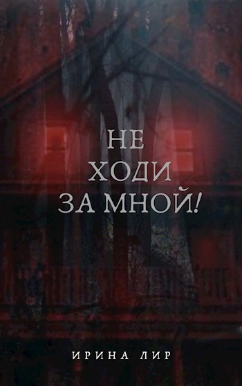 Обложка книги Не ходи за мной!