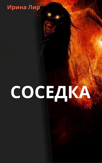 Обложка книги Соседка