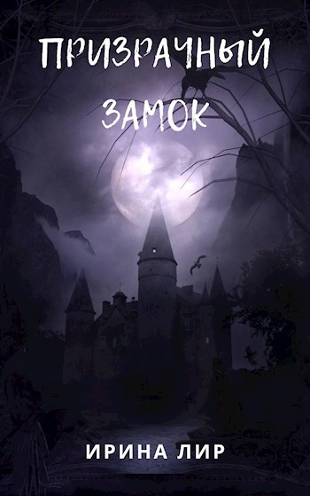 Обложка книги Призрачный замок