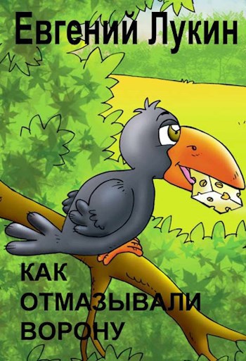 Обложка книги Как отмазывали ворону