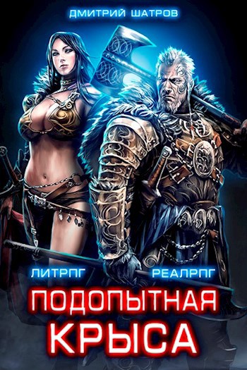 Обложка книги Подопытная крыса