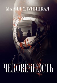 Обложка книги Человечность