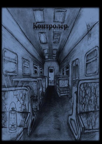 Обложка книги Контролёр