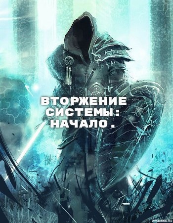 Обложка книги Вторжение Системы: Начало.