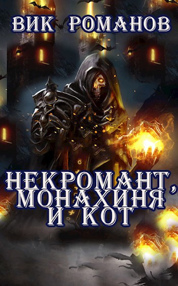 Обложка книги Некромант, монахиня и кот