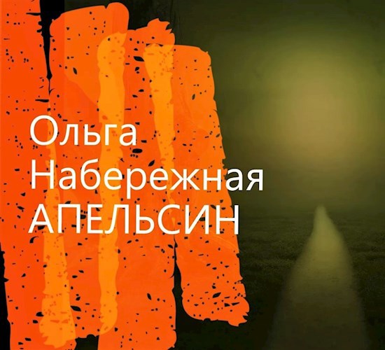 Обложка книги Апельсин