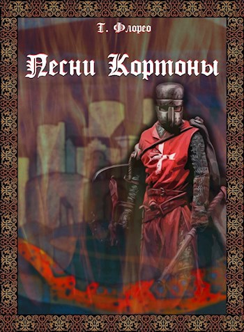 Обложка книги Песни Кортоны