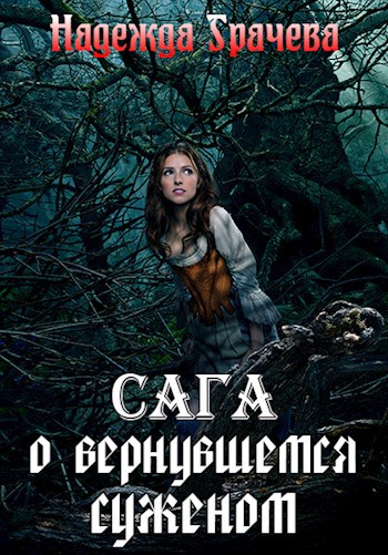 Обложка книги Сага о Вернувшемся Суженом