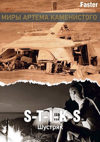 Обложка книги S-T-I-K-S. Шустряк.