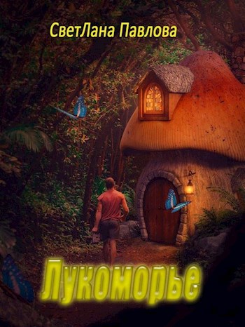 Обложка книги Лукоморье