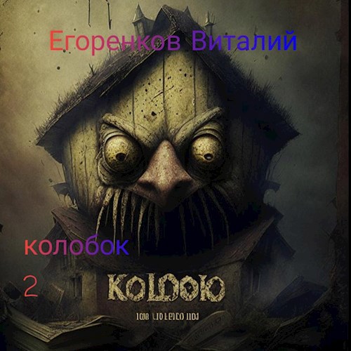 Обложка книги Не колобок