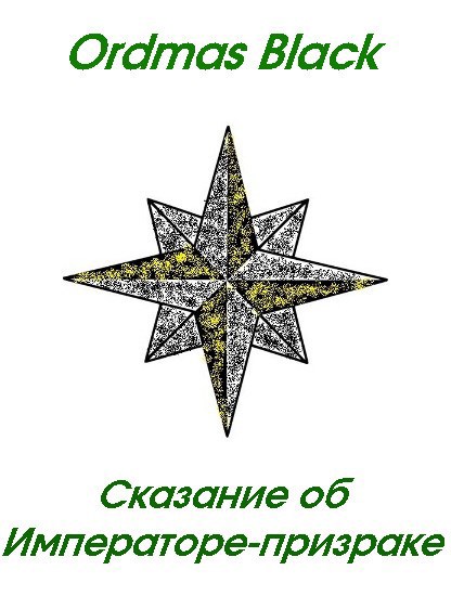 Обложка книги Сказание об Императоре-призраке
