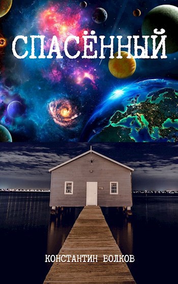 Обложка книги Спасённый