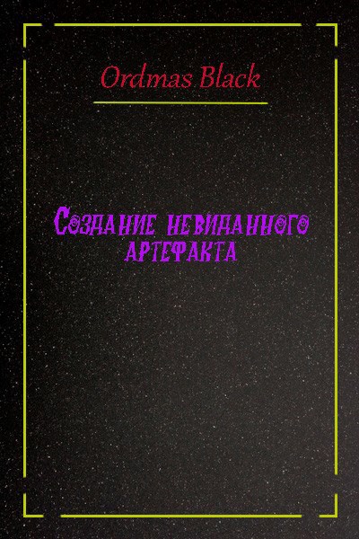 Обложка книги Сотворение невиданного артефакта