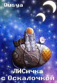 Обложка книги ЛИСичка с Оскалочкой