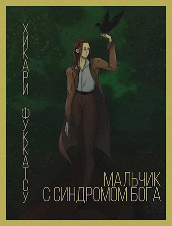 Обложка книги Мальчик с синдромом Бога