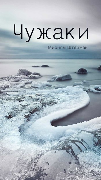 Обложка книги Чужаки