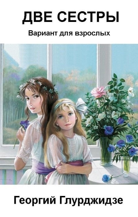 Обложка книги ДВЕ СЕСТРЫ (вариант для взрослых)
