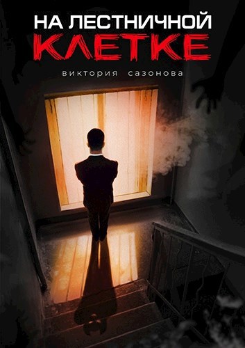 Обложка книги На лестничной клетке