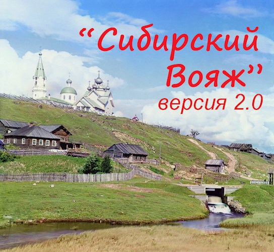 Обложка книги "Сибирский вояж" (версия 2.0)
