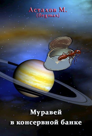 Обложка книги Муравей в консервной банке