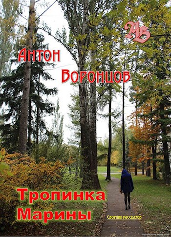 Обложка книги Тропинка Марины