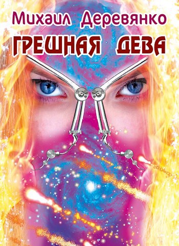 Обложка книги Грешная дева