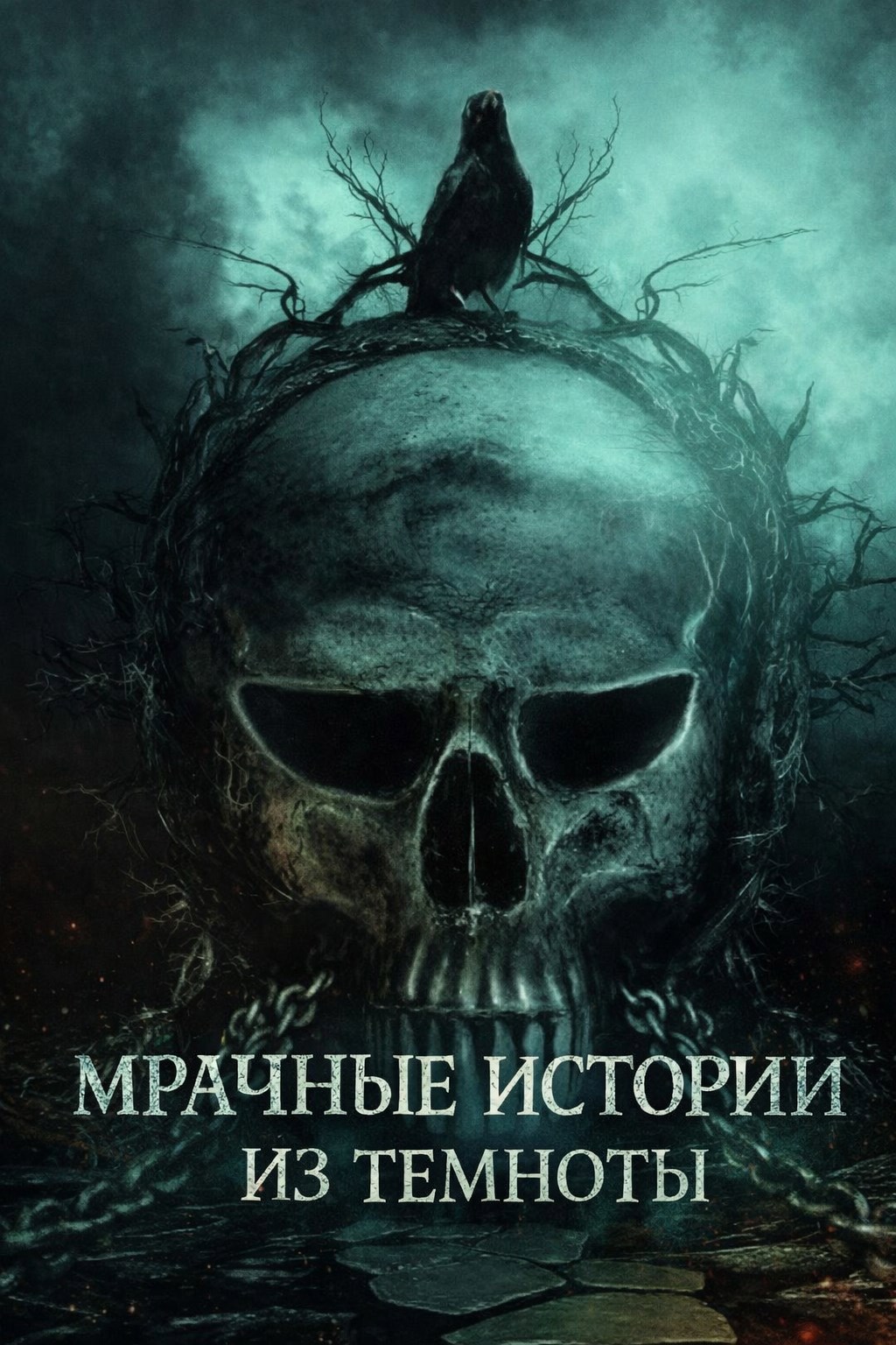 Обложка книги Мрачные истории из темноты