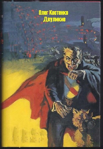 Обложка книги Двуликие