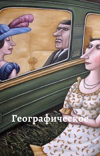 Обложка книги Географическое