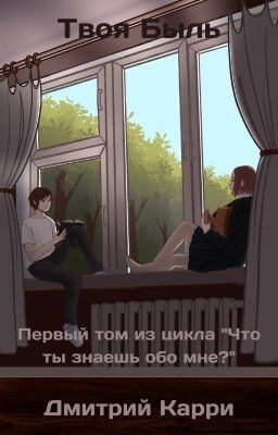Обложка книги Твоя быль