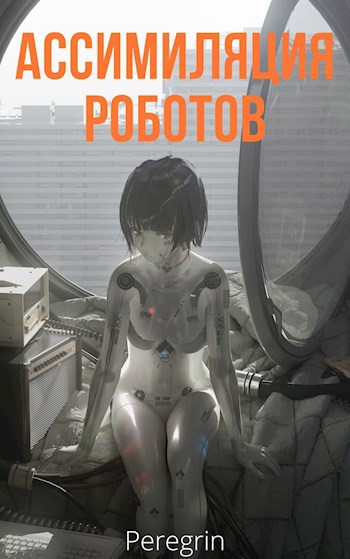 Обложка книги Ассимиляция роботов