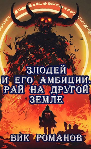 Обложка книги Злодей и его амбиции. Рай на другой земле