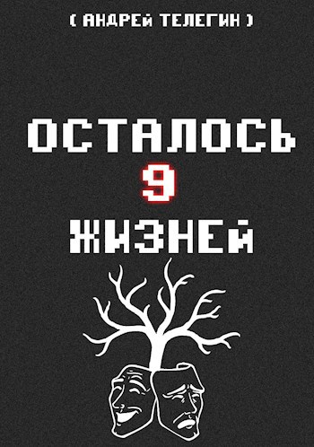 Обложка книги Осталось 9 жизней [Книга 3]: Путешествие в Заколдованный лес и Великий замысел Многоликого бога