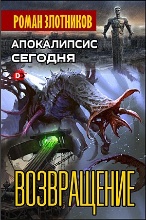 Обложка книги Апокалипсис сегодня. Возвращение