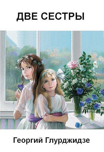 Обложка книги ДВЕ СЕСТРЫ (Вариант для детей)