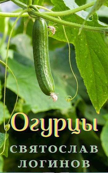 Обложка книги Огурцы (Венок сонетов)