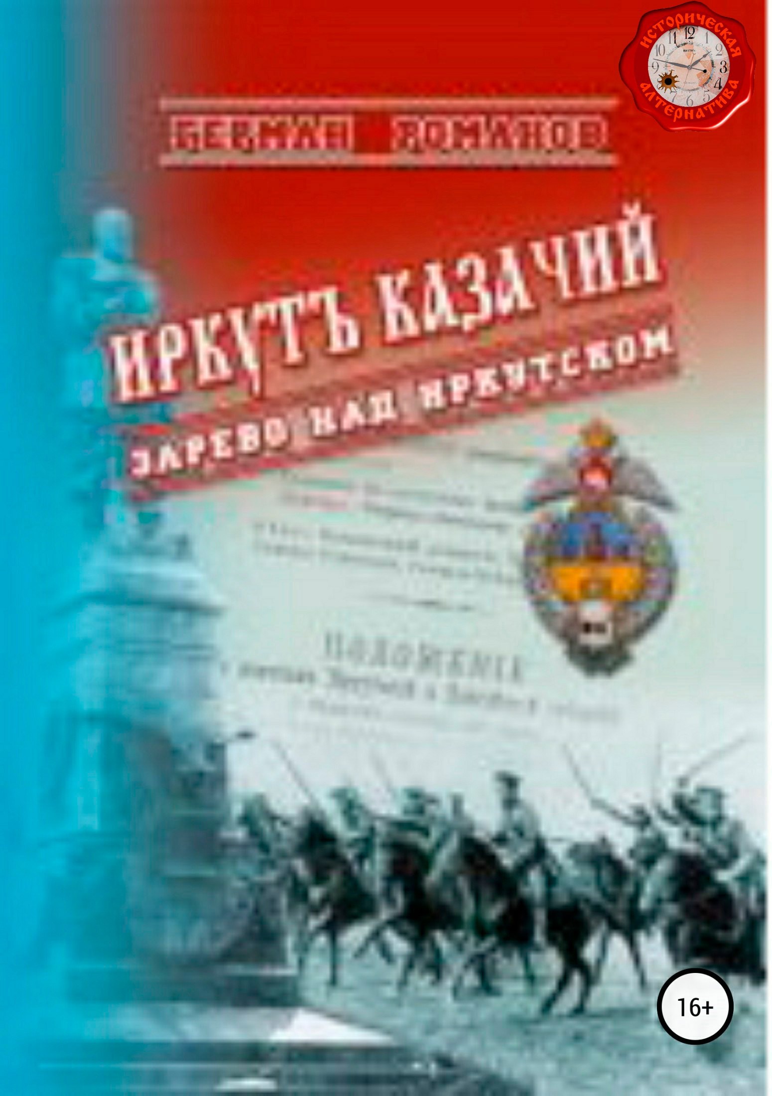Обложка книги Иркутъ Казачiй. Зарево над Иркутском