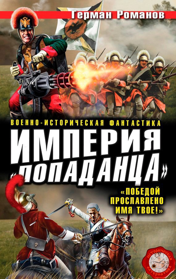 Обложка книги Империя «попаданца». «Победой прославлено имя твое!»