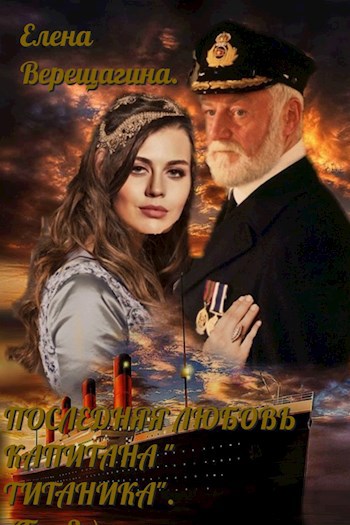 Обложка книги Последляя любовь капитана "Титаника"-2.