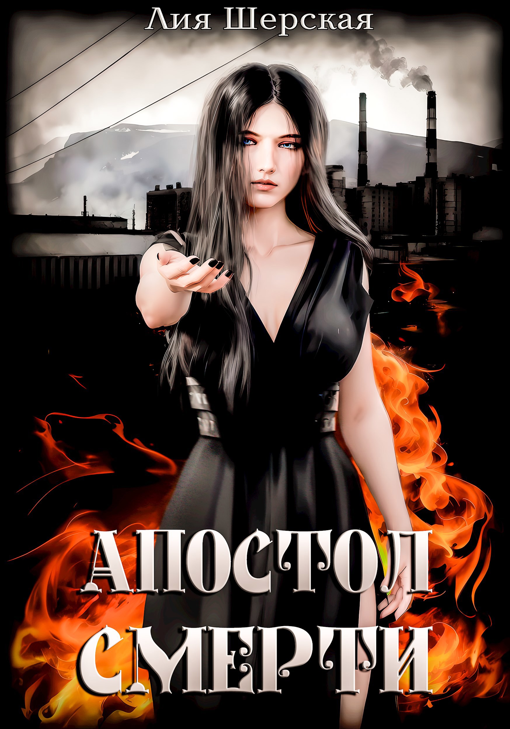 Обложка книги Апостол Смерти
