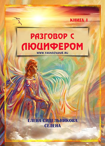 Обложка книги Разговор с Люцифером