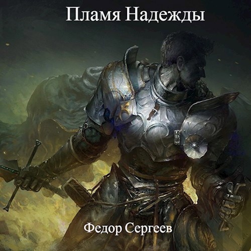Обложка книги Пламя надежды
