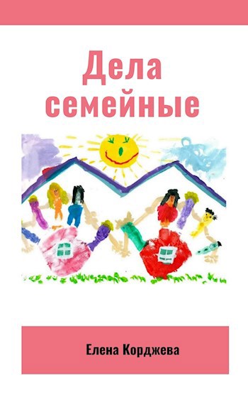 Обложка книги Дела семейные